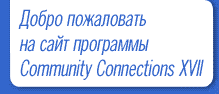  Добро пожаловать
 на сайт программы
 Community Connections XVII